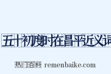 五十初度时在昌平近义词是什么意思的图片